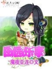 田園樂事