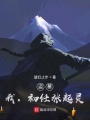 盜墓：我，初任張起靈,！