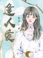 逢人愛