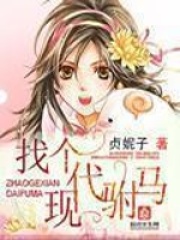找個現(xiàn)代駙馬