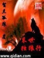 末世獨(dú)狼行