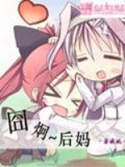 囧炯后媽