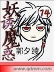 妖誘魔惑