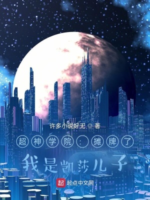 超神：攤牌了，我是凱莎兒子