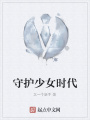 守護少女時代