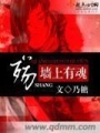 殤——墻上有魂