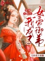 穿成太監后，我成了女帝御弟