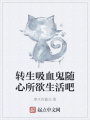 轉(zhuǎn)生吸血鬼隨心所欲生活吧