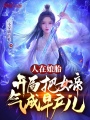 人在娘胎，開(kāi)局把女帝氣成早產(chǎn)兒
