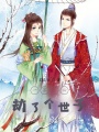 一不小心劫了個世子