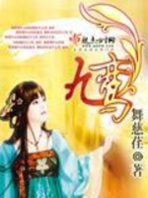 九鸞
