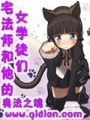 宅法師和他的女學(xué)徒們