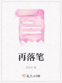 再落筆