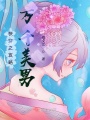 快穿之無敵攻略