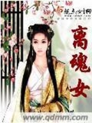 離魂女