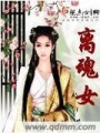 離魂女