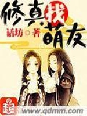 修真找萌友