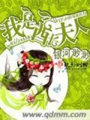 我是酋長夫人