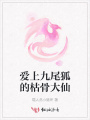 愛上九尾狐的枯骨大仙
