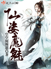 仙姿魔魅