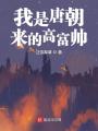 我是唐朝來的高富帥