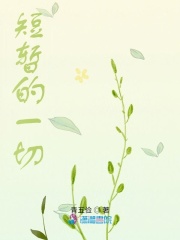 短暫的一切