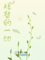短暫的一切