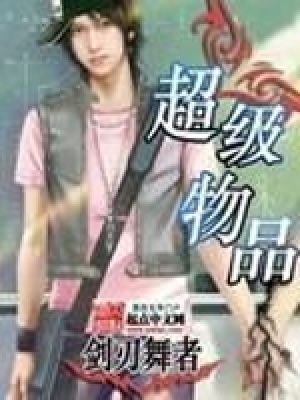 超級(jí)物品