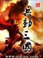 兵動三國