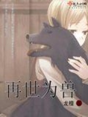 再世為獸