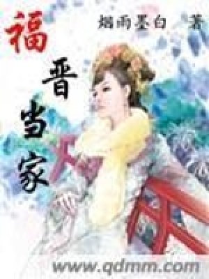 福晉當(dāng)家