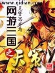 網游三國之天策