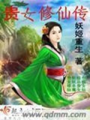貴女修仙傳