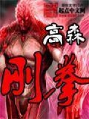 剛拳