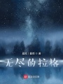 无尽的拉格
