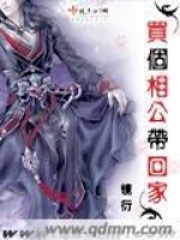 買(mǎi)個(gè)相公帶回家