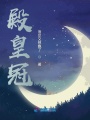 殿皇冠