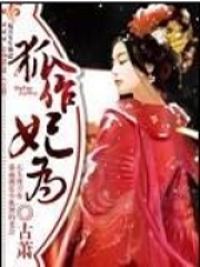 狐作妃為