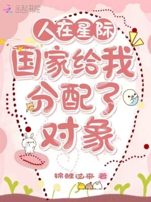 人在星際：國家給我分配了對(duì)象