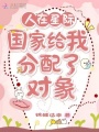 人在星際：國家給我分配了對(duì)象
