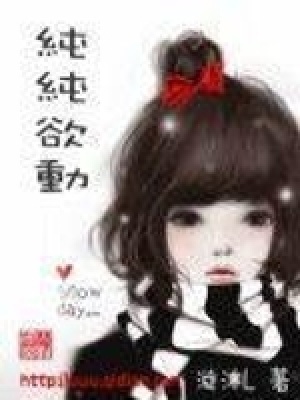 純純欲動