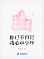 你已不再是我心中少年
