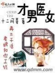才男醫(yī)女
