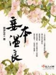 妾本溫良