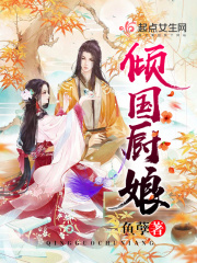 傾國廚娘