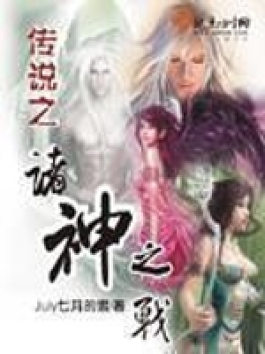 傳說之諸神之戰