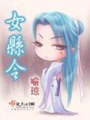 女縣令