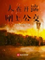 人在開端，剛上公交