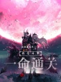 我在斗羅一命通關
