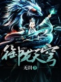 御龍天穹